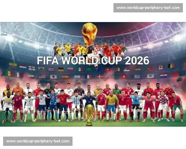 焦点对决！2026世界杯分组藏着哪些令人窒息的冤家路窄